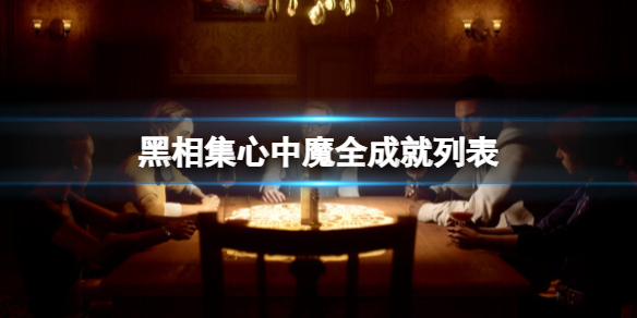 《黑相集心中魔》成就有什麼？全成就列表