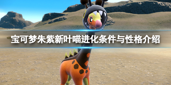 《寶可夢朱紫》新葉喵進化條件是什麼？新葉喵進化條件與性格介紹