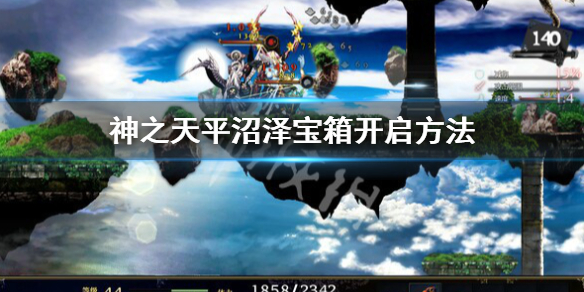 《神之天平》沼澤寶箱怎麼開？沼澤寶箱開啟方法