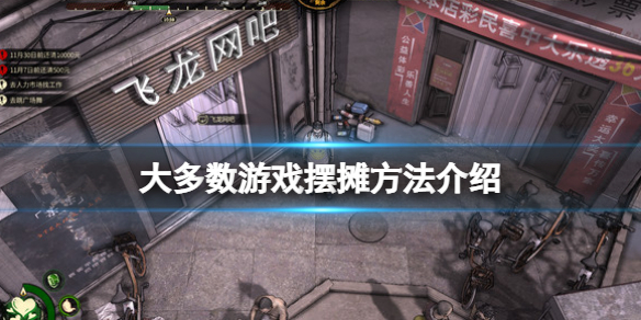 《大多數》游戲擺攤在哪裡擺？游戲擺攤方法介紹