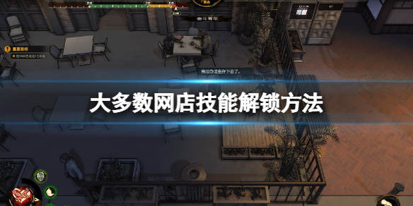 《大多數》網店怎麼開？網店技能解鎖方法