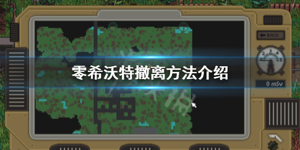 《零希沃特》怎麼撤離？撤離方法介紹