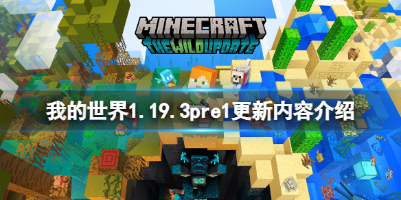 《我的世界》1.19.3pre1更新了什麼？1.19.3pre1更新內容介紹