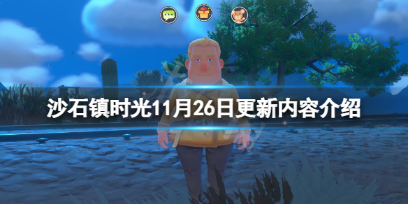 《沙石鎮時光》11月26日更新了什麼？11月26日更新內容介紹