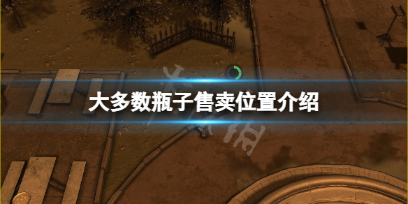 《大多數》瓶子去哪賣？瓶子售賣位置介紹