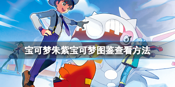 《寶可夢朱紫》寶可夢圖鑑怎麼查看？寶可夢圖鑑查看方法