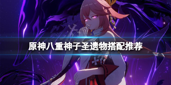 《原神》八重神子聖遺物搭配推薦 八重神子聖遺物帶什麼？