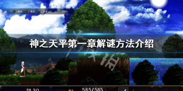 《神之天平》第一章解謎怎麼做？第一章解謎方法介紹