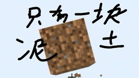 我的世界泥土大挑戰怎麼做,我的世界泥土怎麼合成泥土的作用