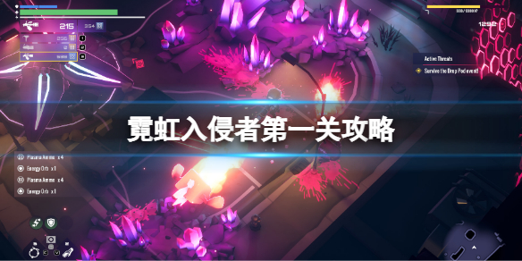 《霓虹入侵者》第一關攻略 第一關怎麼過