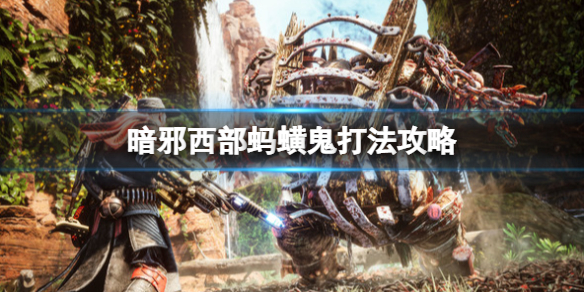 《暗邪西部》boss螞蟥鬼怎麼打？螞蟥鬼打法攻略