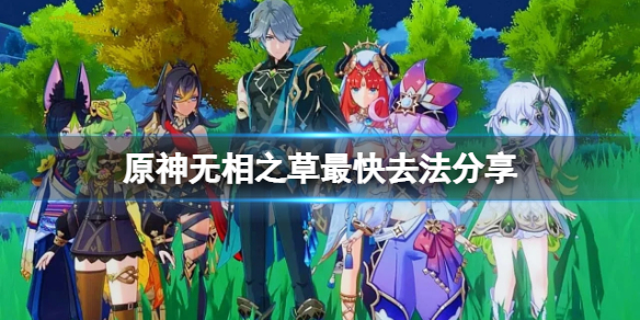 《原神》無相之草怎麼去？無相之草最快去法分享