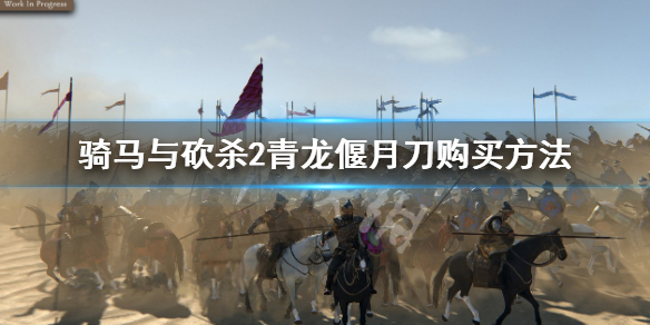 《騎馬與砍殺2》青龍偃月刀在哪買？青龍偃月刀購買方法