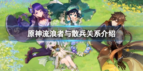 《原神》流浪者是散兵么？流浪者與散兵關係介紹