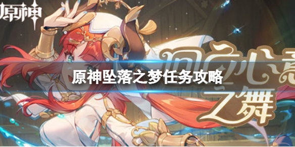《原神》墜落之夢攻略 墜落之夢任務攻略