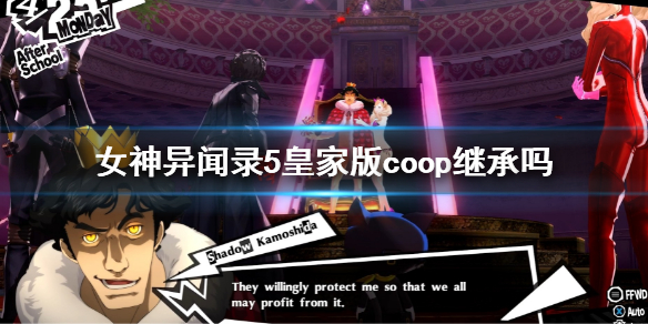 《女神異聞錄5皇家版》coop繼承嗎？coop二周目繼承介紹