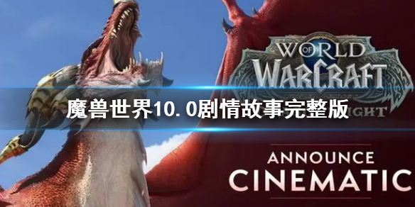 《魔獸世界》10.0劇情故事完整版 10.0劇情介紹