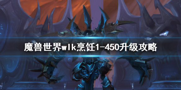 《魔獸世界》wlk烹飪1-450升級方法 wlk烹飪1-450升級攻略