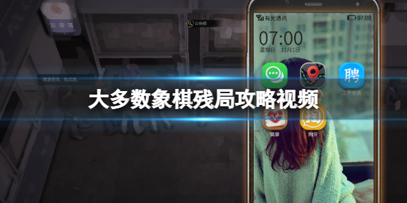 《大多數》象棋殘局攻略視頻 steam大多數象棋殘局攻略