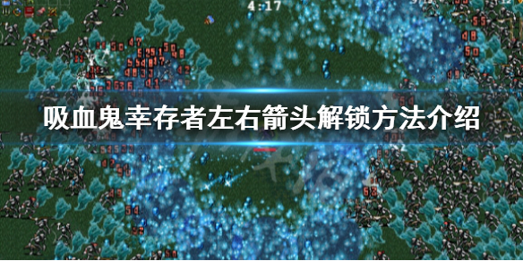 《吸血鬼倖存者》左右箭頭怎麼解鎖？左右箭頭解鎖方法介紹