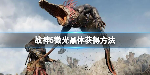 《戰神5》微光晶體怎麼獲得？微光晶體獲得方法