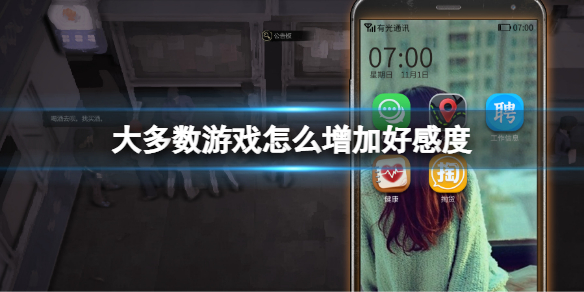 《大多數》怎麼增加好感度？增加好感度方法