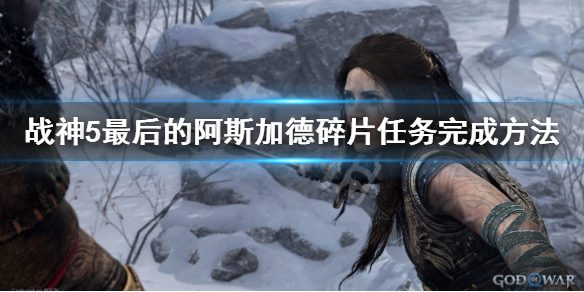 《戰神5》最後的阿斯加德碎片怎麼拿？最後的阿斯加德碎片任務完成方法