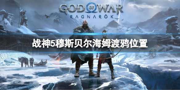 《戰神5》穆斯貝爾海姆渡鴉位置 穆斯貝爾海姆渡鴉全收集