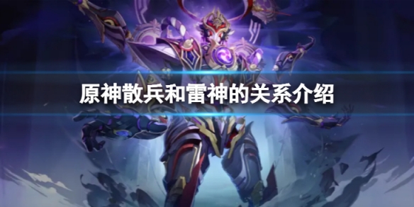 《原神》散兵和雷神的關係是什麼？散兵和雷神的關係介紹
