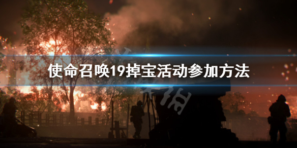 《使命召喚19現代戰爭2》掉寶活動怎麼參加？掉寶活動參加方法