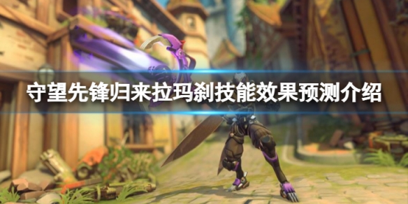 《守望先鋒》「歸來」拉瑪剎技能是什麼？拉瑪剎技能效果預測介紹