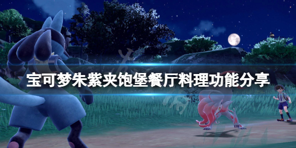 《寶可夢朱紫》夾飽堡餐廳料理有哪些？夾飽堡餐廳料理功能分享