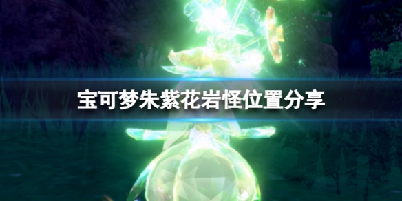 《寶可夢朱紫》花岩怪在哪抓？花岩怪位置分享