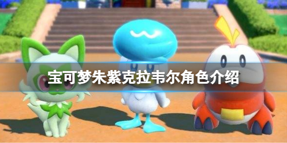 《寶可夢朱紫》克拉韋爾是誰？校長角色介紹