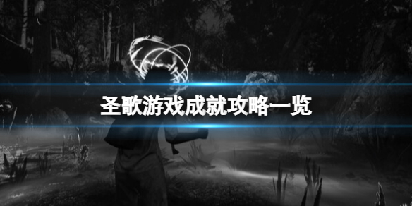 《聖歌》遊戲成就攻略一覽 遊戲成就有什麼?