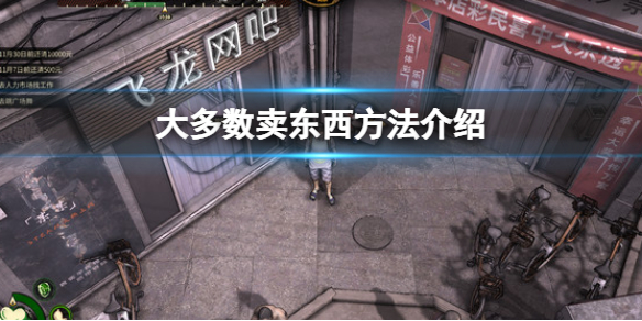 《大多數》遊戲怎麼賣東西？賣東西方法介紹