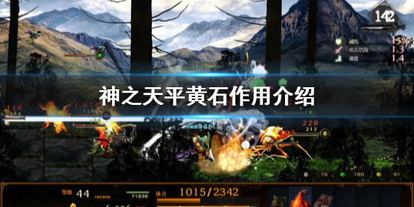 《神之天平》黃石有什麼作用？黃石作用介紹