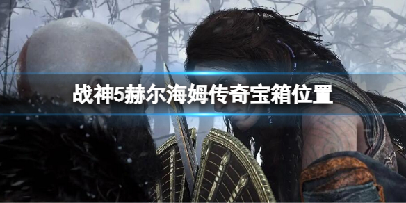 《戰神5》赫爾海姆傳奇寶箱位置 赫爾海姆傳奇寶箱攻略