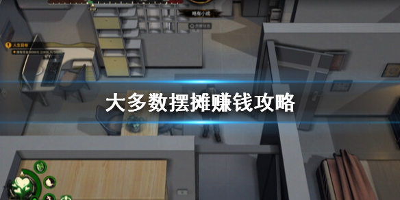 《大多數》怎麼擺攤賣東西？擺攤賺錢攻略