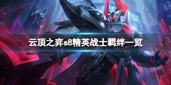 《雲頂之弈》s8精英戰士羈絆厲害嗎？s8精英戰士羈絆一覽