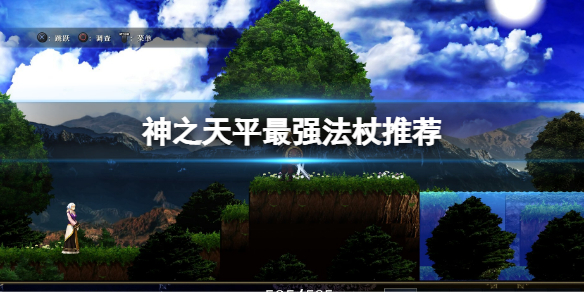 《神之天平》法杖用什麼好？最強法杖推薦