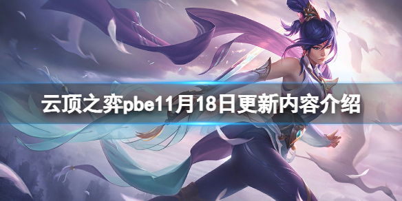《雲頂之弈》pbe11月18日更新了什麼？pbe11月18日更新內容介紹