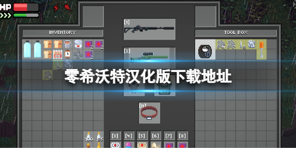 《零希沃特》漢化版下載地址 zero sievert漢化補丁下載