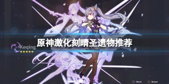 《原神》激化刻晴聖遺物用什麼？激化刻晴聖遺物推薦