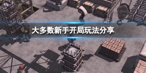 《大多數》新手開局怎麼玩？新手開局玩法分享