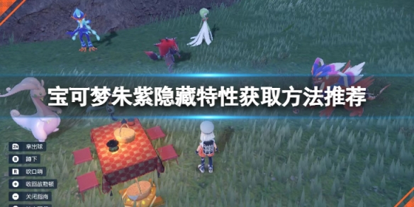 《寶可夢朱紫》夢特性怎麼獲得？隱藏特性獲取方法推薦