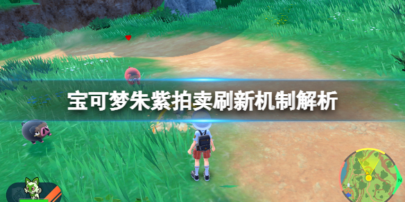 《寶可夢朱紫》拍賣行在哪？拍賣刷新機制解析
