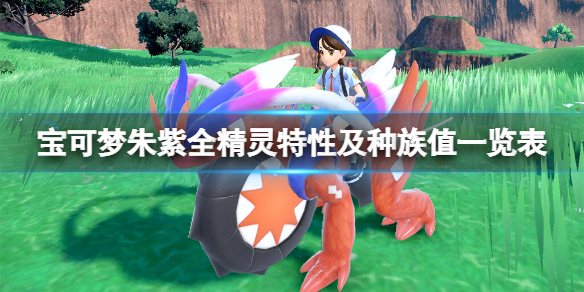 《寶可夢朱紫》精靈特性大全 全精靈特性及種族值一覽表