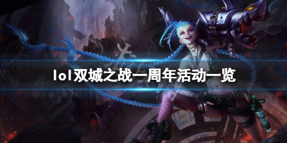 《英雄聯盟》雙城之戰一周年活動是什麼？雙城之戰一周年活動一覽