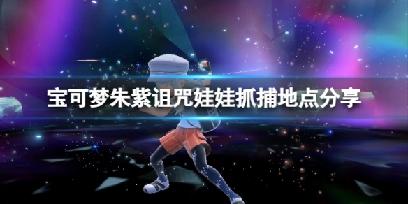 《寶可夢朱紫》詛咒娃娃在哪抓？詛咒娃娃抓捕地點分享